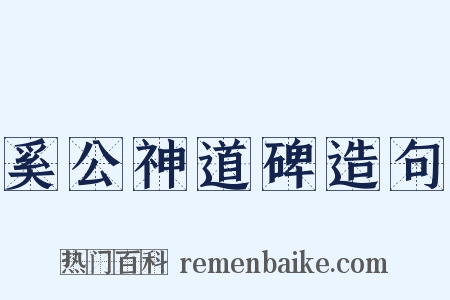 奚公神道碑造句是什么意思的图片